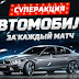 Автомобиль за каждый матч