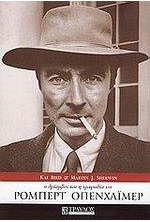 J. Robert Oppenheimer 1904-1967 πατέρας της ατομικής βόμβας