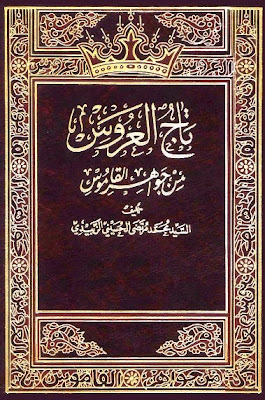 كتاب تاج العروس من جواهر القاموس 1-40 - محمد المرتضى الزبيدي . طبعة الكويت %D8%AA%D8%A7%D8%AC%2B%D8%A7%D9%84%D8%B9%D8%B1%D9%88%D8%B3%2B%D9%85%D9%86%2B%D8%AC%D9%88%D8%A7%D9%87%D8%B1%2B%D8%A7%D9%84%D9%82%D8%A7%D9%85%D9%88%D8%B3%2B-%2B%D8%A7%D9%84%D8%B2%D8%A8%D9%8A%D8%AF%D9%8A