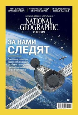Читать онлайн журнал<br>National Geographic (№2 2018)<br>или скачать журнал бесплатно