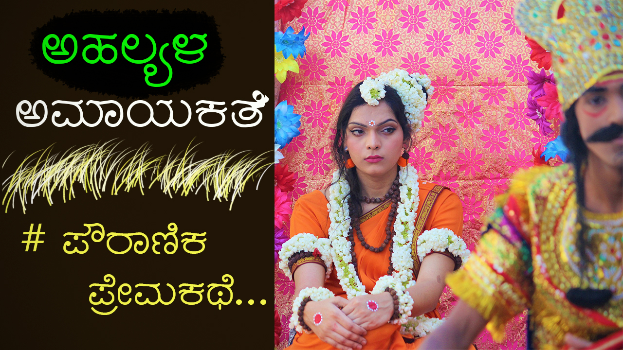 ಅಹಲ್ಯಳ ಅಮಾಯಕತೆ : Story of Ahalya in Kannada