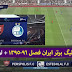 PES 2017 Persian Gulf League TV3 Scoreboard Final Version