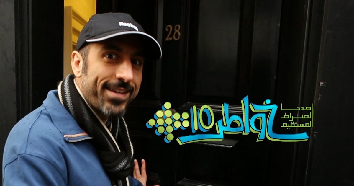 برنامج خواطر 10 أحمد الشقيري معيشة ضنكا رمضان 2014 الحلقة 2