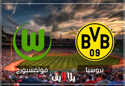 مباراة دورتموند وفولفسبورج اليوم بث مباشر مشاهدة مباراة دورتموند وفولفسبورج