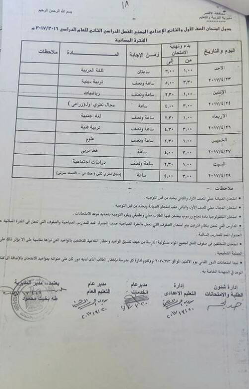 جداول امتحانات آخر العام 2017 - محافظة الاقصر 9