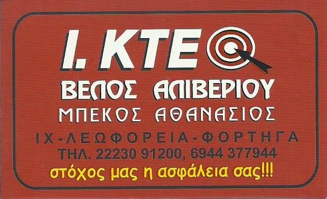 Ιδιωτικό Κ.Τ.Ε.Ο. Μπέκος Αθανάσιος