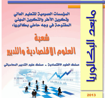 دليل التوجيه لتلاميذ ما بعد الباكالوريا شعبة العلوم الاقتصادية والتدبير دليل التوجيه لتلاميذ ما بعد الباكالوريا شعبة العلوم الاقتصادية والتدبير