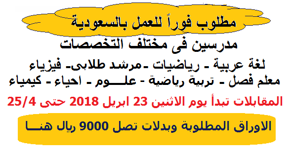 مطلوب فورا للعمل بالسعودية مدرسين لمختلف التخصصات والمقابلات حتى 25 4 2018 والتعاقد فورى تقدم الان