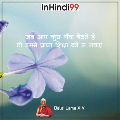 DALAI LAMA 14TH QUOTES IN HINDI दलाई लामा के सर्वश्रेष्ठ सुविचार, अनमोल वचन