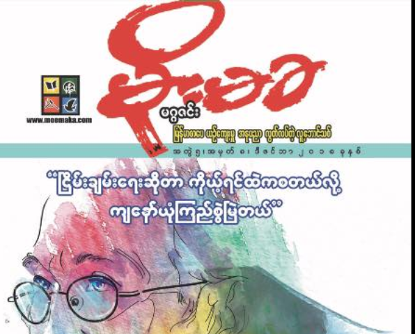 ေမာင္ရစ္ – ၂၀၁၈ မွာ သူတို႔ကို ထားရစ္ခဲ့