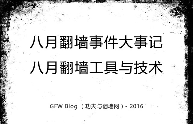 Gfw Blog 功夫网与翻墙
