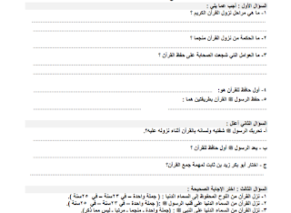 مراجعة نهائية في مادة التربية الاسلامية للصف الثامن - الفصل الاول 