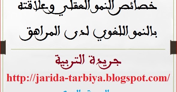 خصائص النمو العقلي وعلاقته بالنمو اللغوي لدى المراهق