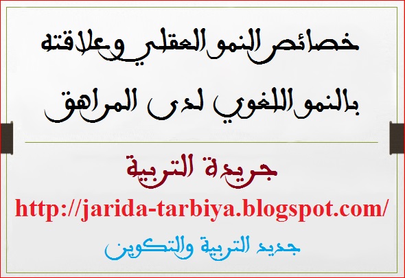خصائص النمو العقلي وعلاقته بالنمو اللغوي لدى المراهق