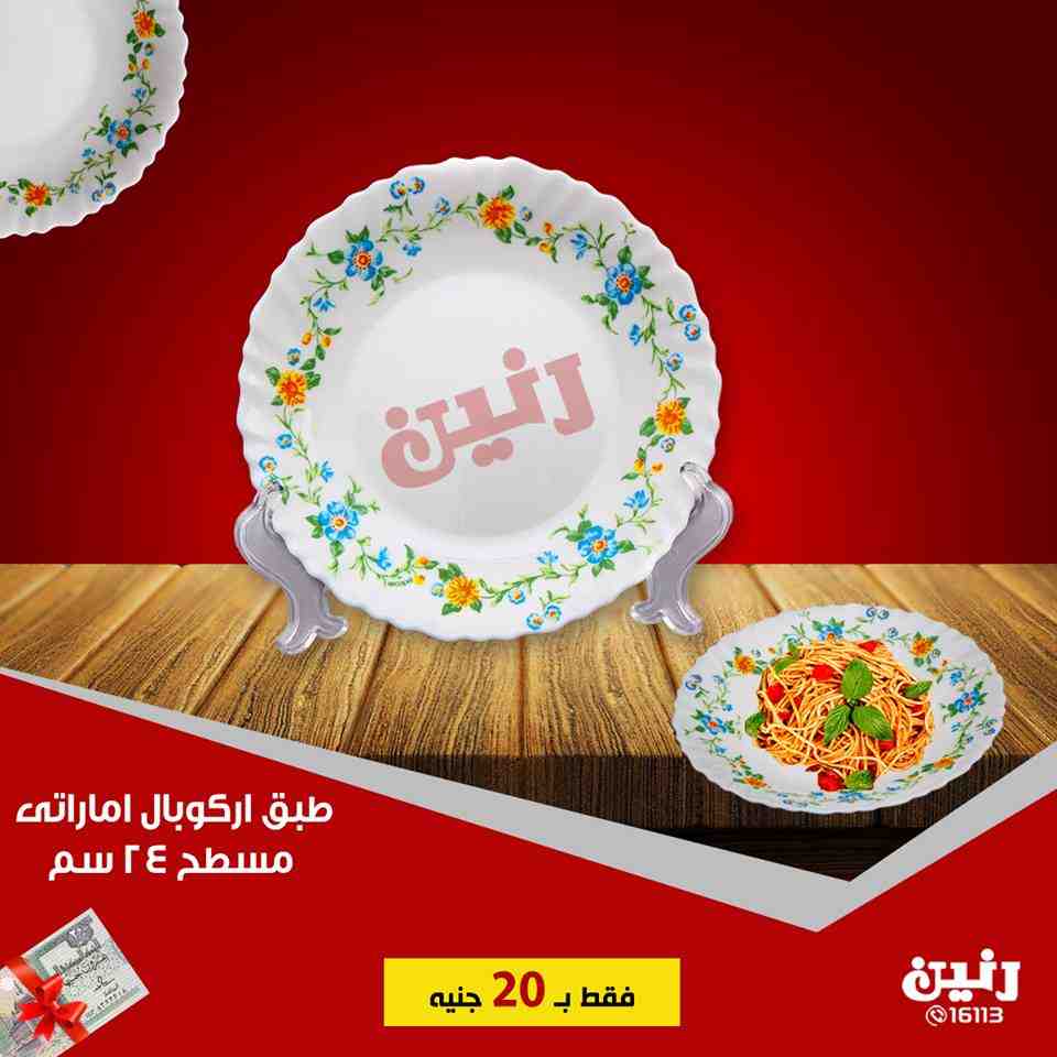 عروض رنين الجمعة 31 اغسطس 2018 مهرجان ال 20 جنيه ادوات منزلية عروض رنين الجمعة 31 اغسطس 2018 مهرجان ال 20 جنيه ادوات منزلية