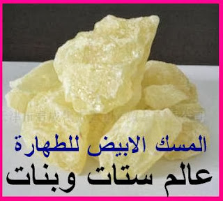 طريقة وضع مسك الطهارة بالصور المسك الابيض السائل , فوائد المسك الابيض , المسك الابيض من بودي شوب , المسك الابيض للطهارة , المسك الاسود