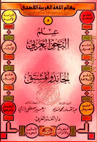 سلسلة معالم اللغة العربية, علم النحو العربي 16 جزءاً, تحميل وقراءة أونلاين pdf 0BydBZtiJKD8kY18zZHJFLUN5U1E05