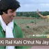 जवानी की रेल कही छुट ना जाए लिरिक्स  - Jawani Ki Rail Kahi Chhut Na Jaye Lyrics