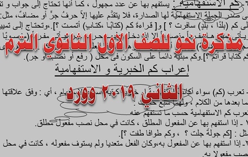 مذكرة نحو للصف الاول الثانوى الترم الثانى 2019 word