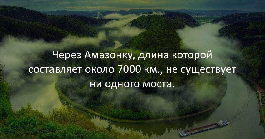 History Porno: Амазонка не только самая длинная река в мире. За ней ...
