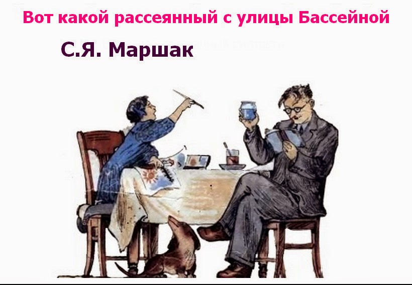 рассеянный бассейной слушать. маршак рассеянный с улицы бассейной книга. с я маршак человек рассеянный. стихи с я маршака рассеянный с улицы бассейной. рассеянный бассейной слушать.