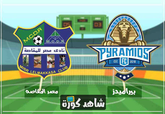 مباراة بيراميدز والمقاصة pyramids-vs-makkasa