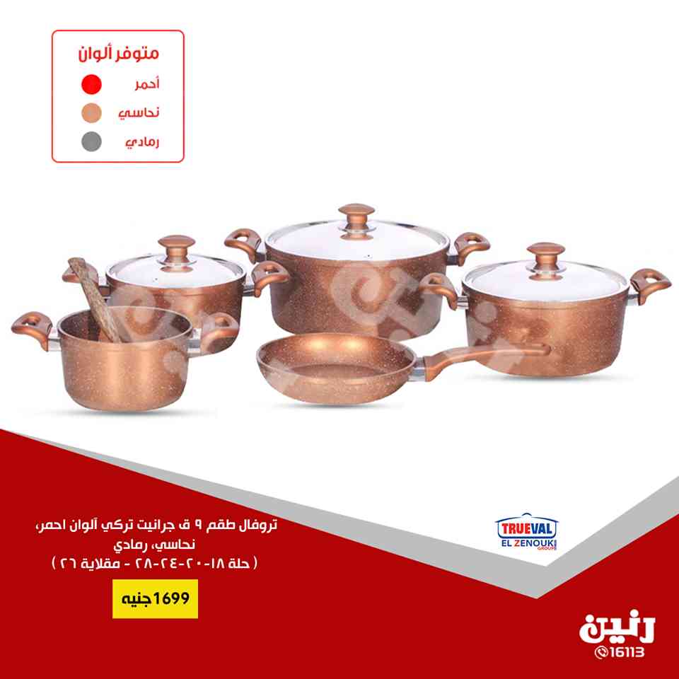 عروض رنين الخميس 4 ابريل حتى السبت 6 ابريل 2019 ادوات منزلية