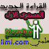 كتب القراءة الجديدة للمستوى الاول ابتدائي pdf كتب القراءة الجديدة للمستوى الاول ابتدائي pdf