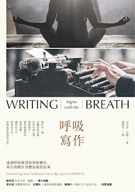 《呼吸寫作：體現內心真正的聲音》（2018 木馬文化）