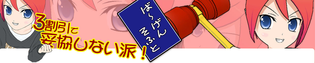 バーゲンソフト3割引きでは妥協しない派～クーポン券＆アウトレット情報～