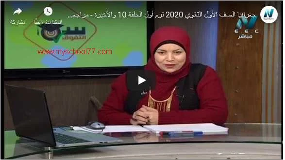 مراجعة ليلة امتحان الجغرافيا للصف الأول الثانوى ترم اول 2020 برنامج مدرسة على الهواء