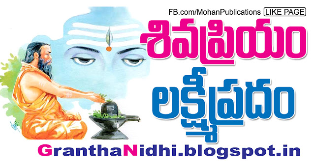 శివప్రియం లక్ష్మీప్రదం Maredu Tree maredu leafs maredu leaves maredu chettu lord siva lord lakshmi puja pooja maredu dhalam maredu dalam Publications in Rajahmundry, Books Publisher in Rajahmundry, Popular Publisher in Rajahmundry, BhaktiPustakalu, Makarandam, Bhakthi Pustakalu, JYOTHISA,VASTU,MANTRA, TANTRA,YANTRA,RASIPALITALU, BHAKTI,LEELA,BHAKTHI SONGS, BHAKTHI,LAGNA,PURANA,NOMULU, VRATHAMULU,POOJALU,  KALABHAIRAVAGURU, SAHASRANAMAMULU,KAVACHAMULU, ASHTORAPUJA,KALASAPUJALU, KUJA DOSHA,DASAMAHAVIDYA, SADHANALU,MOHAN PUBLICATIONS, RAJAHMUNDRY BOOK STORE, BOOKS,DEVOTIONAL BOOKS, KALABHAIRAVA GURU,KALABHAIRAVA, RAJAMAHENDRAVARAM,GODAVARI,GOWTHAMI, FORTGATE,KOTAGUMMAM,GODAVARI RAILWAY STATION, PRINT BOOKS,E BOOKS,PDF BOOKS, FREE PDF BOOKS,BHAKTHI MANDARAM,GRANTHANIDHI, GRANDANIDI,GRANDHANIDHI, BHAKTHI PUSTHAKALU, BHAKTI PUSTHAKALU, BHAKTHI