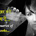 बुरी नज़र की दुखद यादें - Respect Women and Protect Women - Social Awareness Article in Hindi