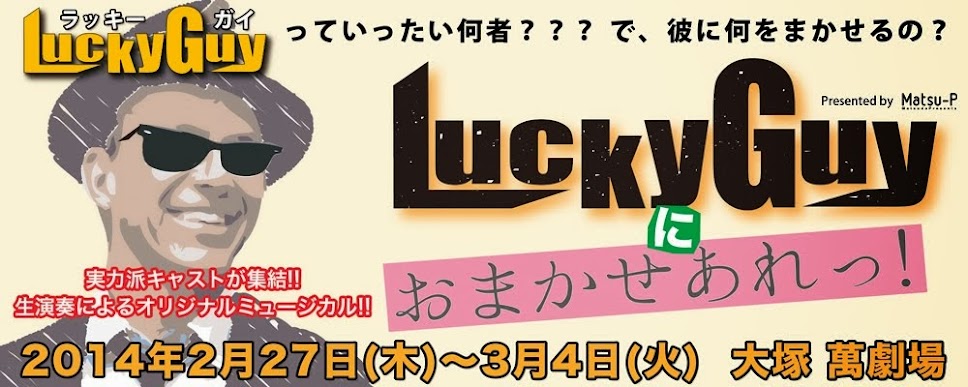 『LuckyGuyにおまかせあれっ!』公演オフィシャルサイト（ラッキーガイにおまかせあれっ!）