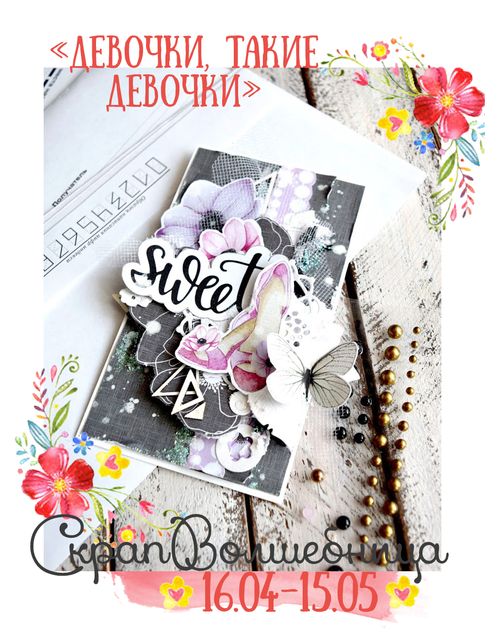 СкрапВолшебница: ♥Итоги задания "Девочки такие девочки"♥