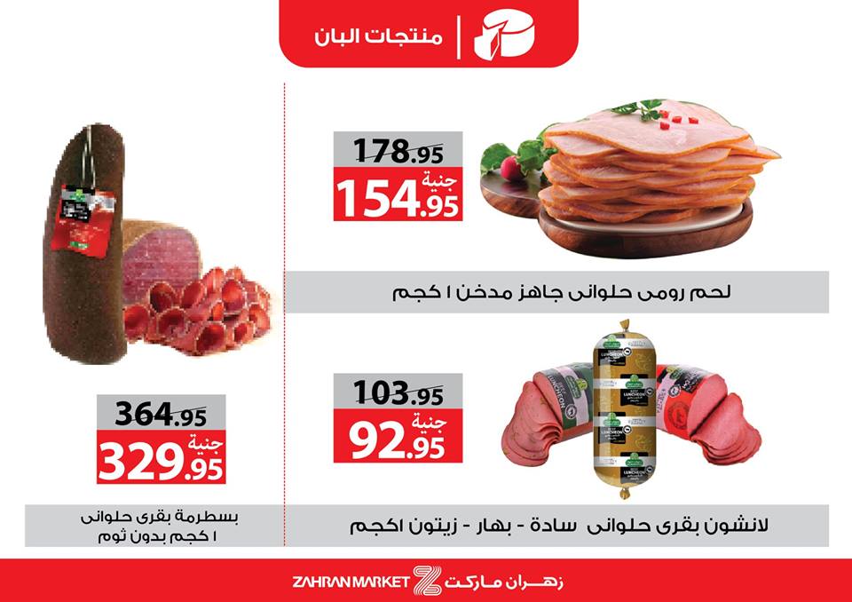 عروض زهران ماركت من 15 ابريل حتى 10 مايو 2019 رمضان كريم عروض زهران ماركت من 15 ابريل حتى 10 مايو 2019 رمضان كريم