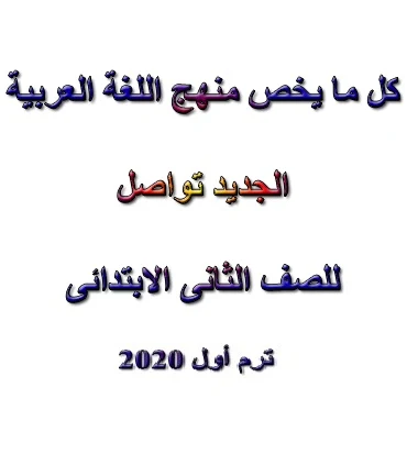 كل ما يخص منهج اللغة  العربية الجديد تواصل  للصف الثانى الابتدائى ترم أول 2020 - موقع مدرستى