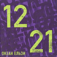 Okean Elzy, album 1221