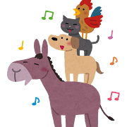 ブレーメンの音楽隊のイラスト