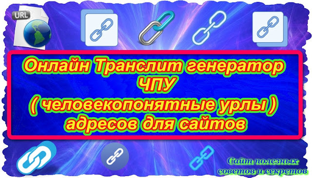 Онлайн Транслит генератор ЧПУ (человекопонятные урлы) адресов для сайтов Онлайн Транслит генератор ЧПУ (человекопонятные урлы) адресов для сайтов