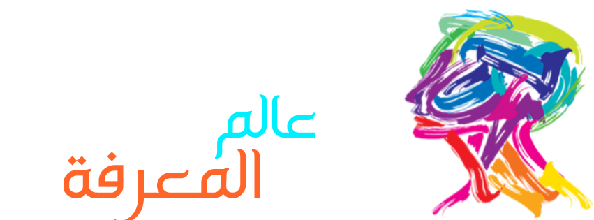 عالم المعرفة