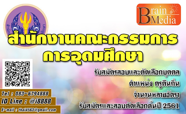 สำนักงานคณะกรรมการการอุดมศึกษา (ครูคืนถิ่น) เปิดสอบ งานราชการ