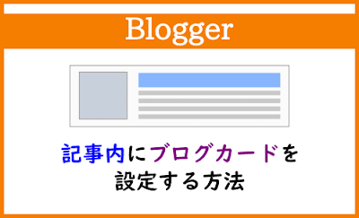 Blogger Labo：【Blogger】簡単操作で記事内にブログカードを設置する方法