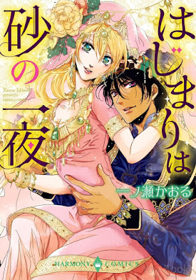 はじまりは砂の一夜 はじまりは砂の一夜 raw zip dl