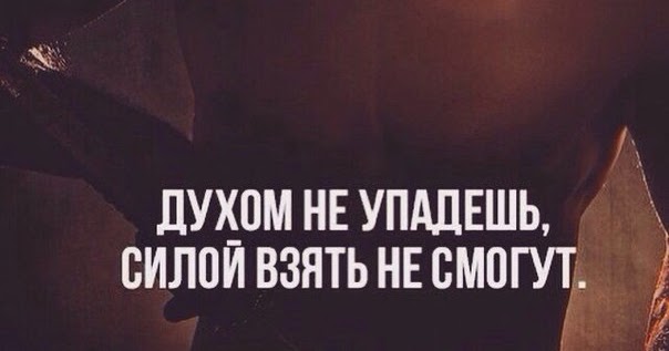 главное в этой жизни духом не упасть. взять в духе. главное в этой жизни духом не упасть. взять в духе. взять в духе.