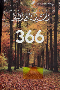 رواية 366 أمير تاج السر رف الكتب