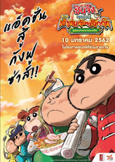 Crayon Shin-chan Burst Serving! Kung Fu Boys – Ramen Rebellion (2019) ชินจังเดอะมูฟวี่ ตอน เจ้าหนูกังฟูดุ๊กดิ๊กพิชิตสงครามราเม็ง