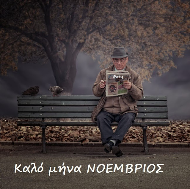 Νοέμβριος ΚΑΛΟ ΜΗΝΑ November
