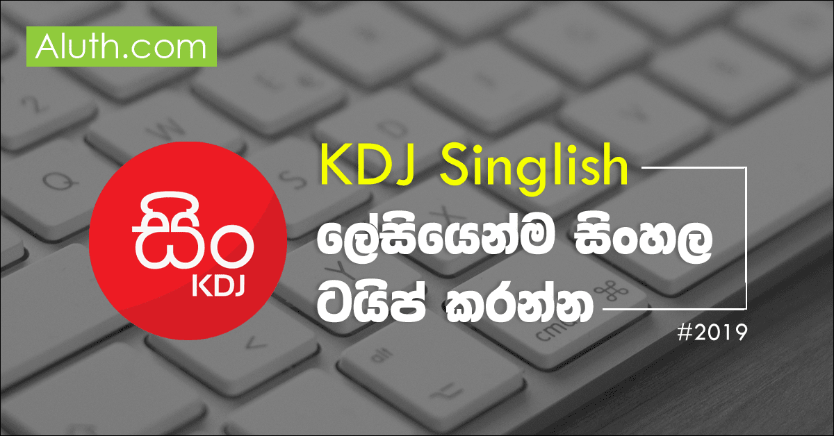 පරිගණකයේ සහ ජංගම දුරකතනයේ ඕනෑම තැනක සිංහලෙන් ටයිප් කරන්න. අදකාලය අපි KDJ Singlish මෘදුකාංගය කලින් ලිපියකින් ඔබට හදුන්වාදී තිබෙනවා. මේ එහි නවතම යාවත්කාලීනය සහ ජංගම යෙදවුම හදුන්වාදීමයි. මෙම වසරේ ලංකාවේ නිපදවූ නවතම මෘදුකාංගයක් ලෙස KDJ Singlish හදුන්වන්න පුළුවන්. මෙය ලාංකීය සැමට ඉතාමත් ප්රපයෝජනවත් මෘදුකාංගයක්. PC සඳහා හඳුන්වාදෙන KDJ Singlish මෘදුකාංගය මඟින් ඔබට සුපුරුදු Message Type කරන ආකාරයෙන්ම සිංහල වචන Type කිරීමේ හැකියාව ලබා දෙනවා. කලින් නිකුත් වුණු සියළුම සංස්කරණයන් පරිගණකය සඳහා පමණක් වුවද, මේ වන විට ඔබගේ ඇන්ඩ්රෝයිඩ් දුරකථනයට මෙන්ම Google Chrome වෙබ් බ්රවුසර් එකේ Extension එකක් ලෙස දාගන්න පුළුවන්.