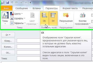 Скрытые копии писем в Microsoft Outlook